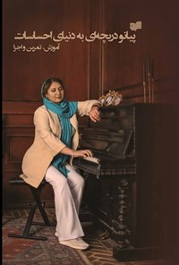 تصویر جلد کتاب پیانو دریچه ای به دنیای احساسات 