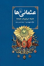 تصویر جلد کتاب عثمانی ها