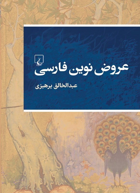 تصویر جلد کتاب عروض نوین فارسی