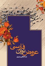 تصویر جلد کتاب عروض نوین فارسی