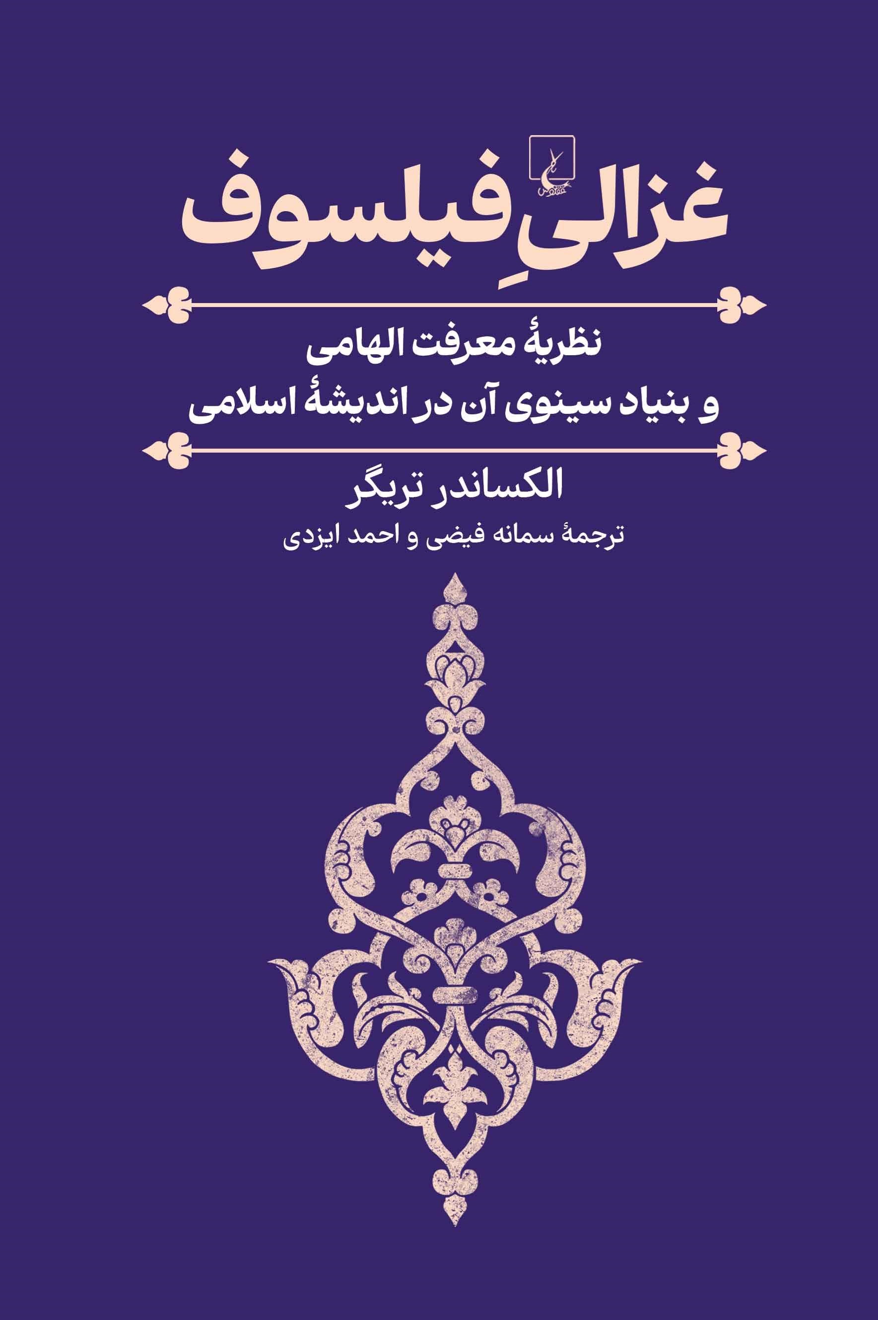 تصویر جلد کتاب غزالی فیلسوف