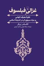 تصویر جلد کتاب غزالی فیلسوف