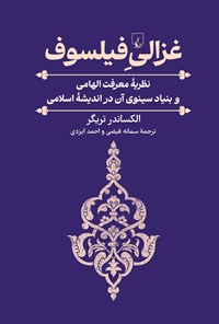 تصویر جلد کتاب غزالی فیلسوف