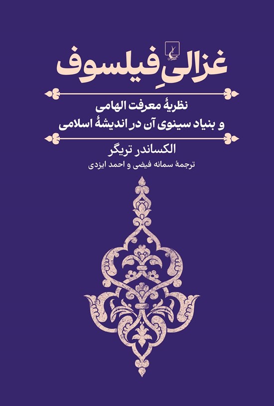 تصویر جلد کتاب غزالی فیلسوف