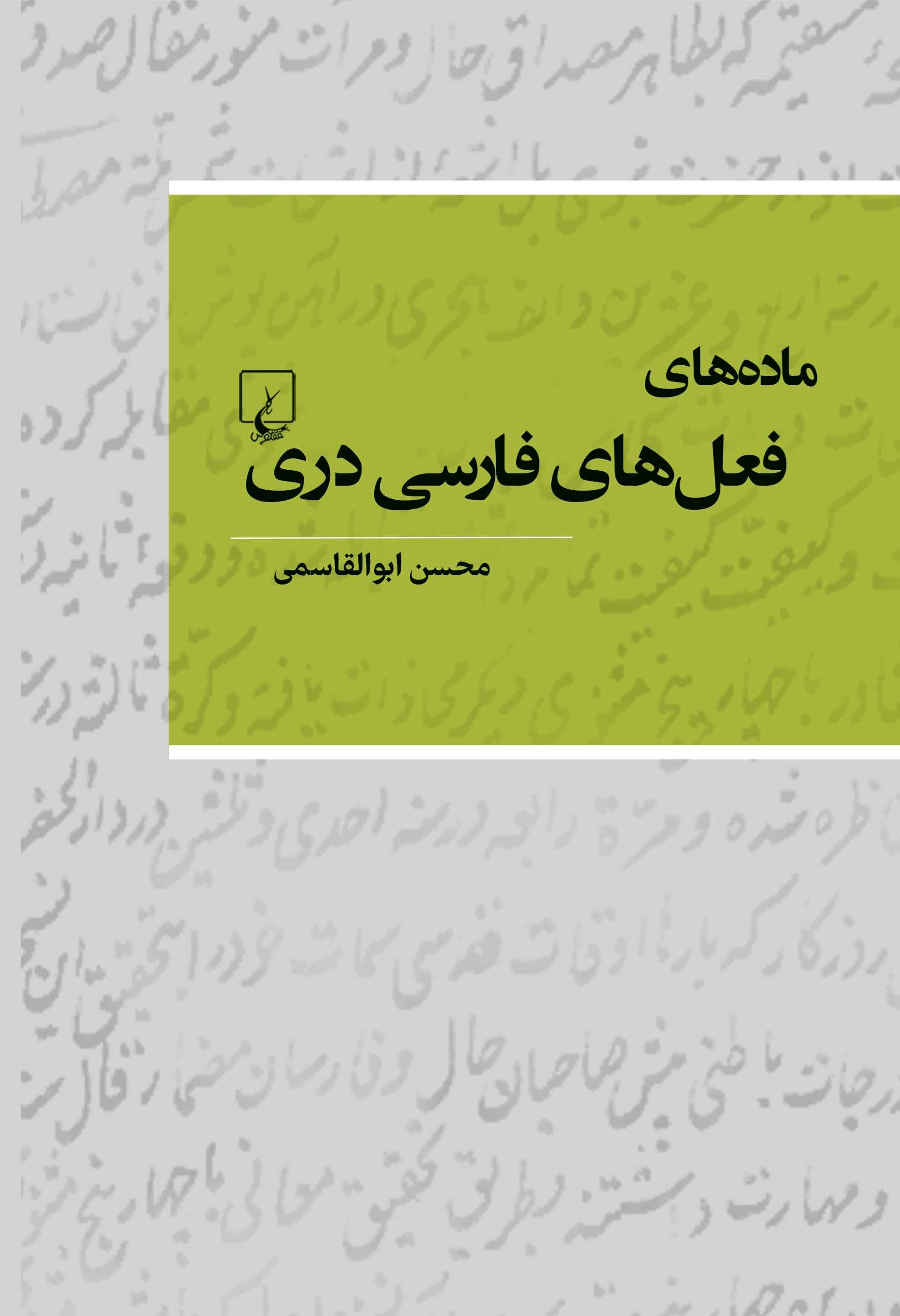 تصویر جلد کتاب ماده های فعل های فارسی دری