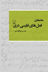 تصویر جلد کتاب ماده های فعل های فارسی دری