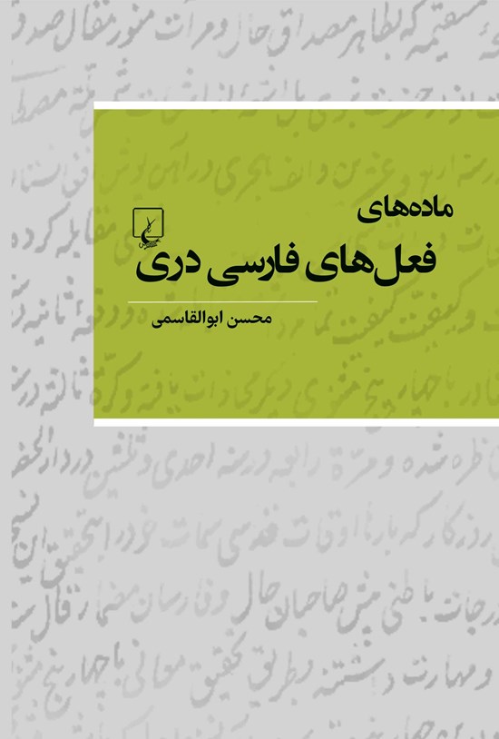 تصویر جلد کتاب ماده های فعل های فارسی دری