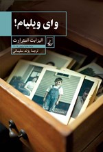 تصویر جلد کتاب وای ویلیام!