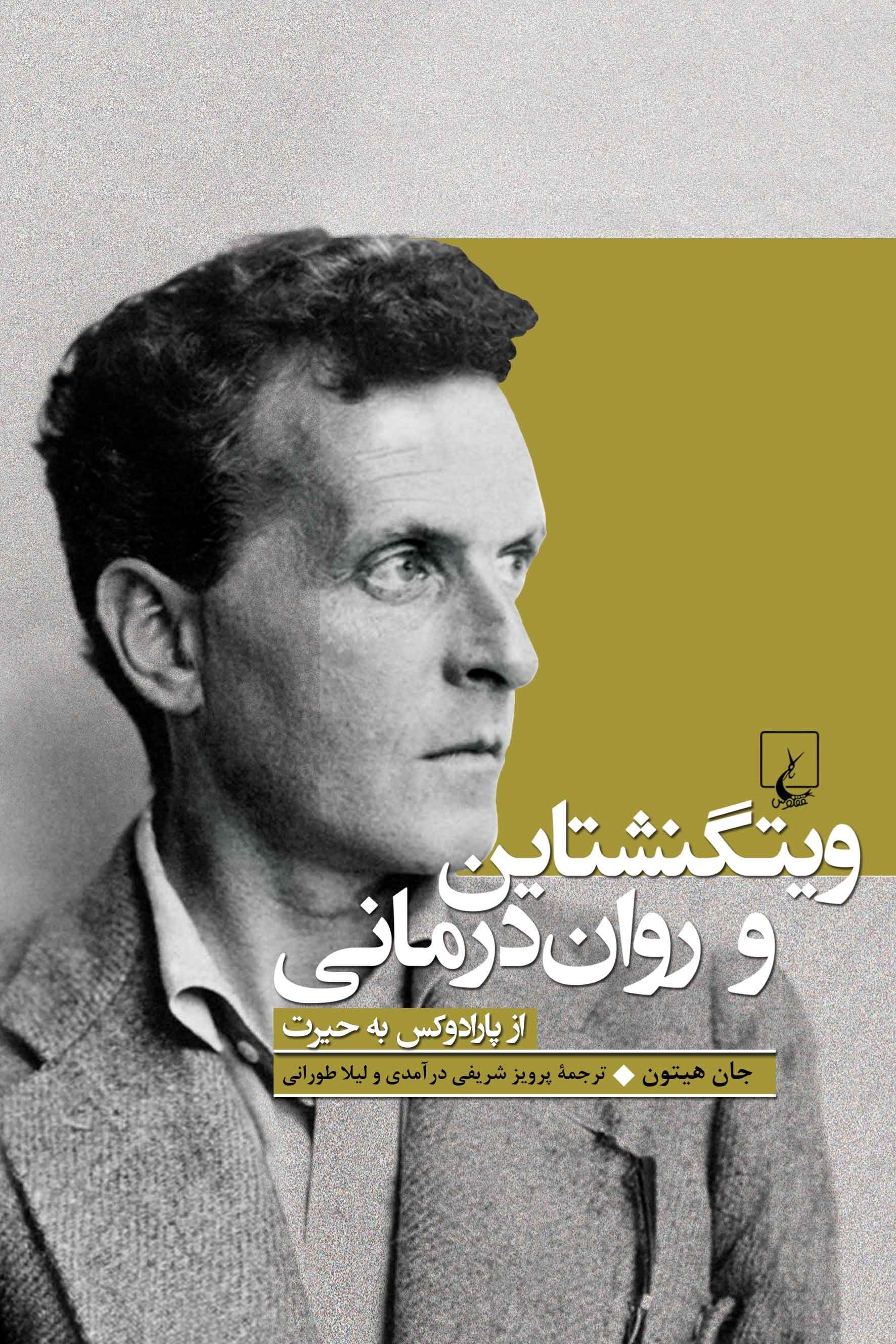 تصویر جلد کتاب ویتگنشتاین و روان درمانی