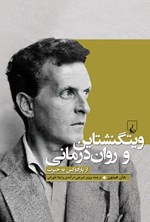 تصویر جلد کتاب ویتگنشتاین و روان درمانی