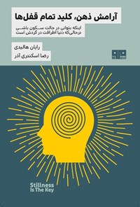 تصویر جلد کتاب آرامش ذهن، کلید تمام قفل ها