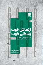 تصویر جلد کتاب ارتعاش خوب، زندگی خوب