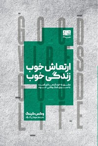 تصویر جلد کتاب ارتعاش خوب، زندگی خوب