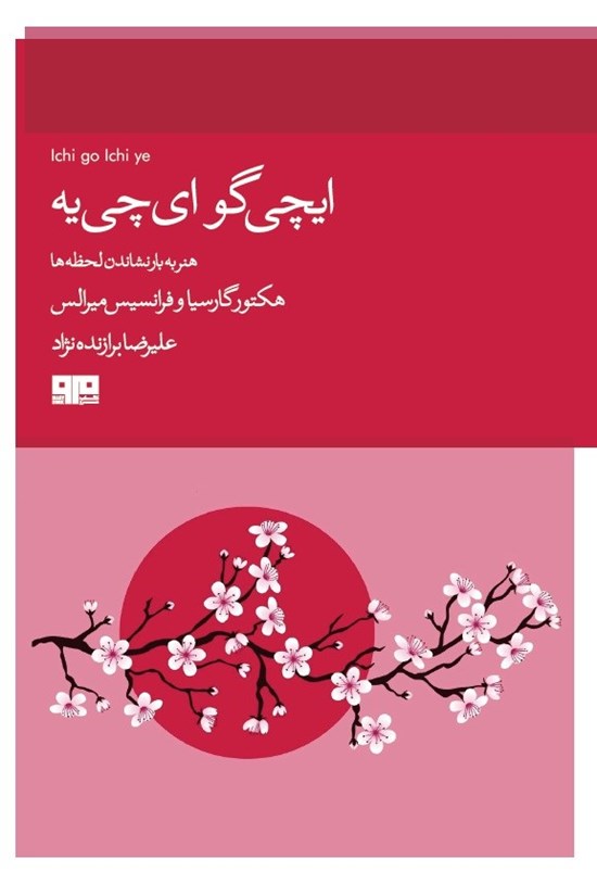 تصویر جلد کتاب ایچی گو ای چی یه