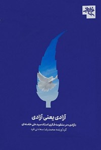 تصویر جلد کتاب آزادی یعنی آزادی