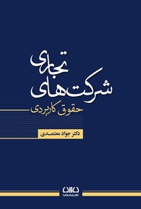 تصویر جلد کتاب حقوق کاربردی شرکت های تجاری