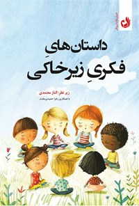 تصویر جلد کتاب داستان های فکری زیرخاکی