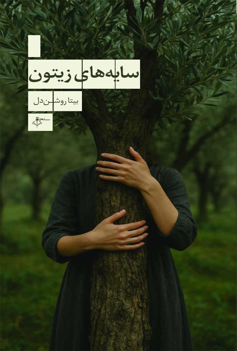 تصویر جلد کتاب سایه های زیتون