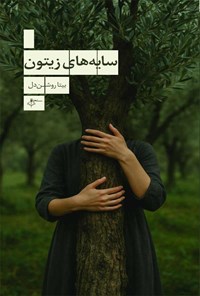 تصویر جلد کتاب سایه های زیتون