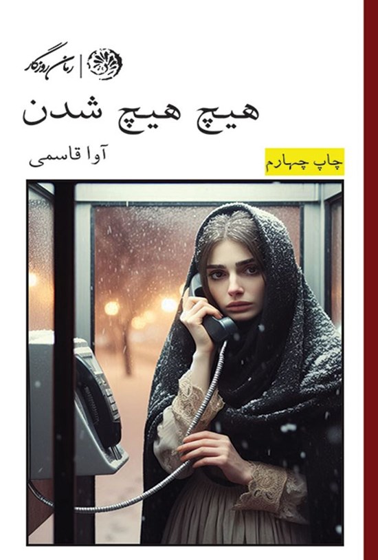 تصویر جلد کتاب هیچ هیچ شدن