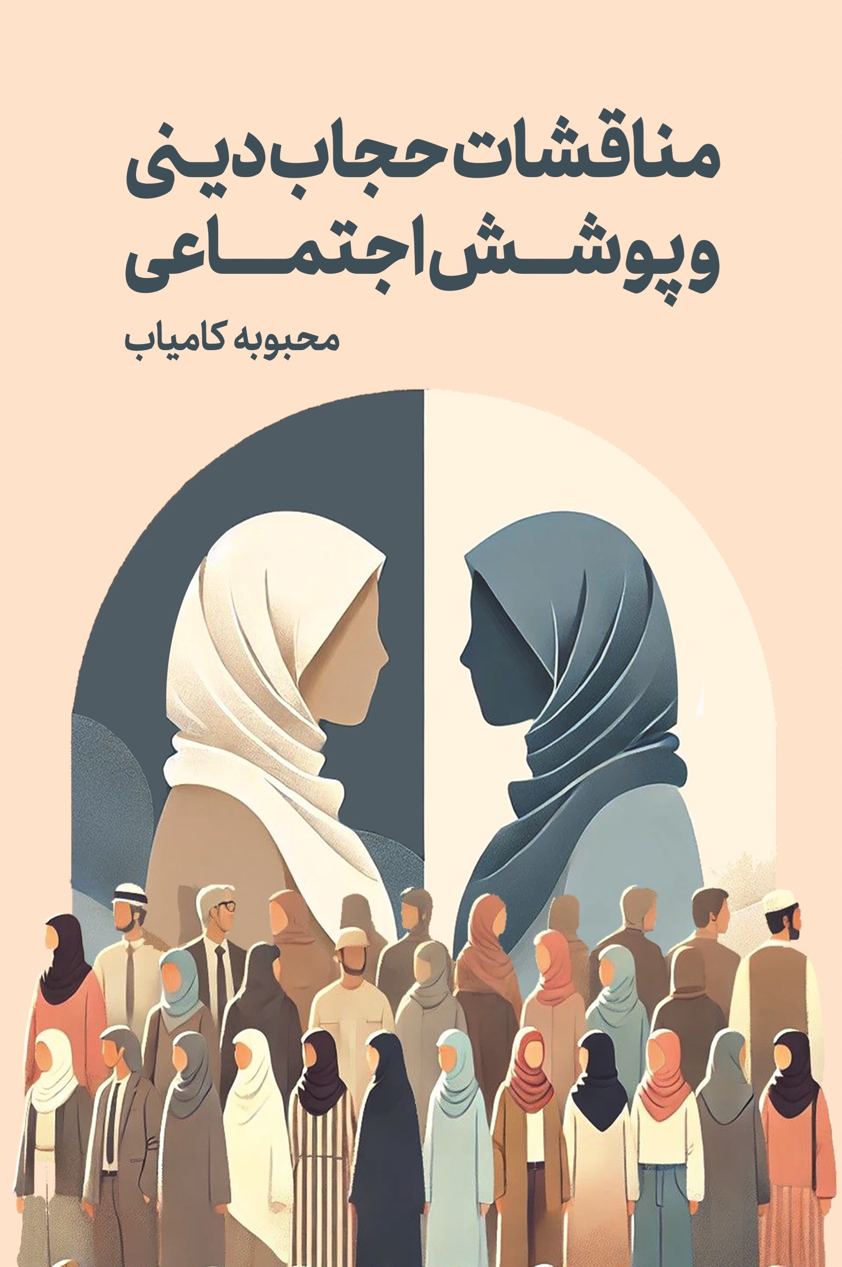 تصویر جلد کتاب مناقشات حجاب دینی و پوشش اجتماعی