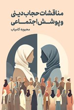 تصویر جلد کتاب مناقشات حجاب دینی و پوشش اجتماعی