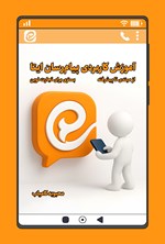 تصویر جلد کتاب آموزش کاربردی پیام رسان ایتا