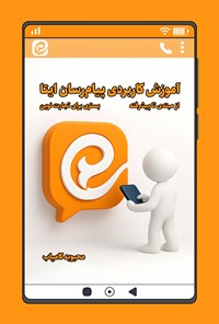 تصویر جلد کتاب آموزش کاربردی پیام رسان ایتا