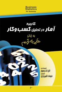 تصویر جلد کتاب کاربرد آمار در تحلیل کسب و کار به زبانی همه فهم