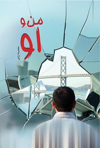 تصویر جلد کتاب من و او