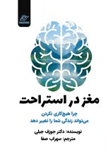 تصویر جلد کتاب مغز در استراحت