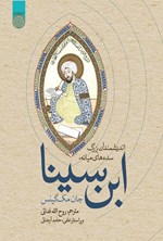 تصویر جلد کتاب اندیشمندان بزرگ سده های میانه؛ ابن سینا
