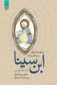تصویر جلد کتاب اندیشمندان بزرگ سده های میانه؛ ابن سینا