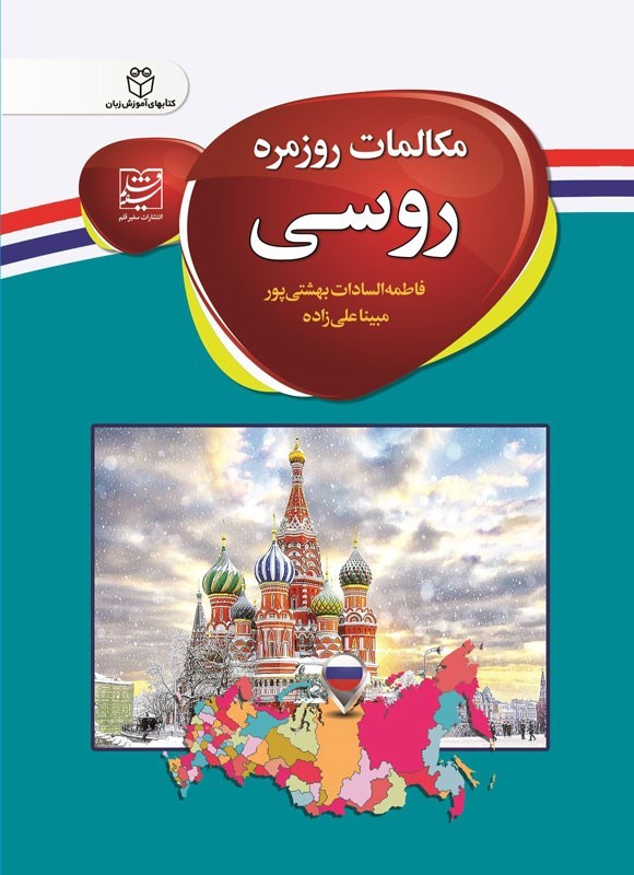 تصویر جلد کتاب مکالمات روزمره روسی
