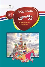 تصویر جلد کتاب مکالمات روزمره روسی