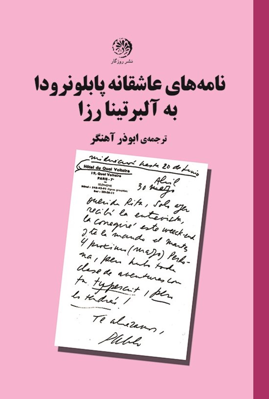 تصویر جلد کتاب نامه های عاشقانه پابلو نرودا به آلبرتینا رزا