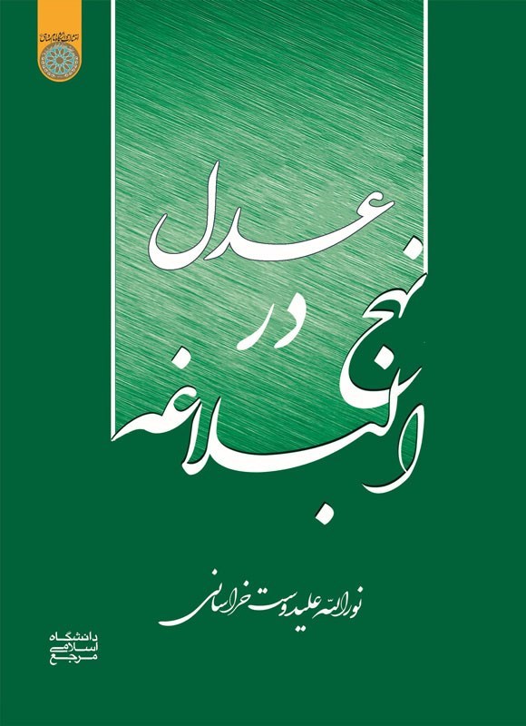 تصویر جلد کتاب عدل در نهج البلاغه