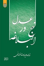 تصویر جلد کتاب عدل در نهج البلاغه