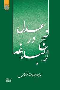 تصویر جلد کتاب عدل در نهج البلاغه