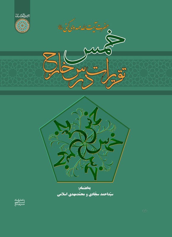 تصویر جلد کتاب تقریرات درس خارج خمس حضرت آیت الله مهدوی کنی (ره)