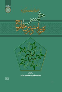 تصویر جلد کتاب تقریرات درس خارج خمس حضرت آیت الله مهدوی کنی (ره)