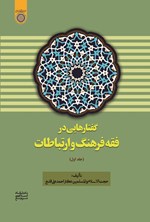 تصویر جلد کتاب گفتارهایی در فقه فرهنگ و ارتباطات (جلد اول)