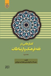 تصویر جلد کتاب گفتارهایی در فقه فرهنگ و ارتباطات (جلد اول)