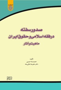 تصویر جلد کتاب صدور سفته در فقه اسلامی و حقوق ایران