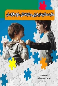 تصویر جلد کتاب مقایسه عملکردهای اجرایی افراد مبتلا به اختلال سلوک با افراد سالم