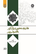 تصویر جلد کتاب نظام ولایت تکوینی در قرآن کریم با تأکید بر تفاسیر فریقین