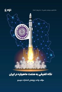 تصویر جلد کتاب نگاه تلفیقی به صنعت ماهواره در ایران