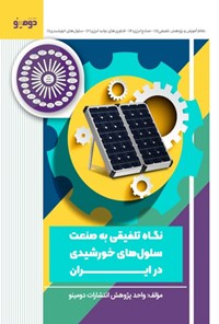 تصویر جلد کتاب نگاه تلفیقی به صنعت سلول های خورشیدی در ایران