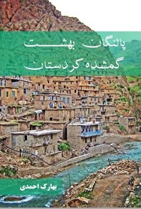 تصویر جلد کتاب پالنگان بهشت گمشده کردستان