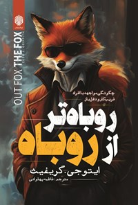 تصویر جلد کتاب روباه تر از روباه